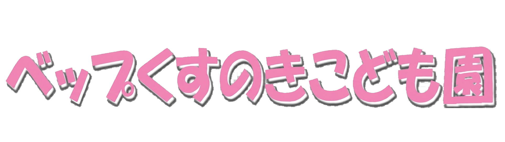 ベップくすのきこども園